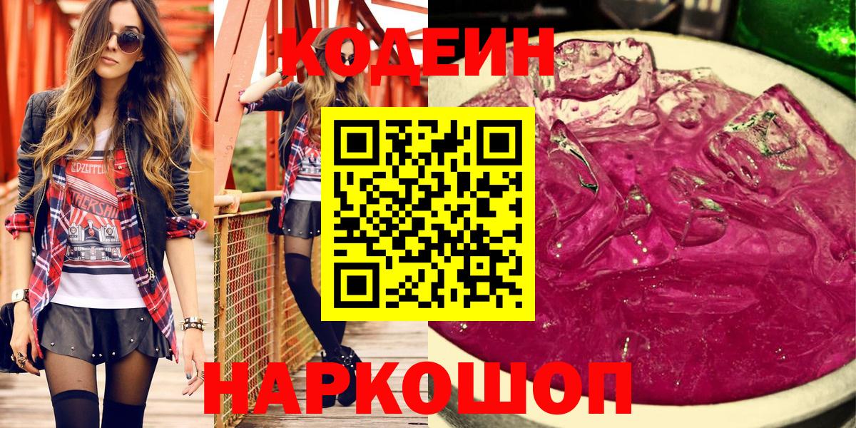 Codein Purple Drank  Codein напиток Lean (лин)  Вход с VPN  Вольск 